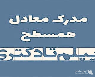 اخذ مدرک دیپلم تا دکتری موسسه نیک اندیش رهپویان دانش تهران